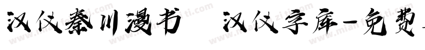 汉仪秦川漫书   汉仪字库字体转换